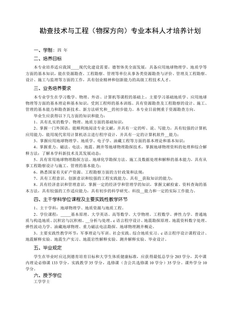 勘查技术与工程物探方向专业本科人才培养计划