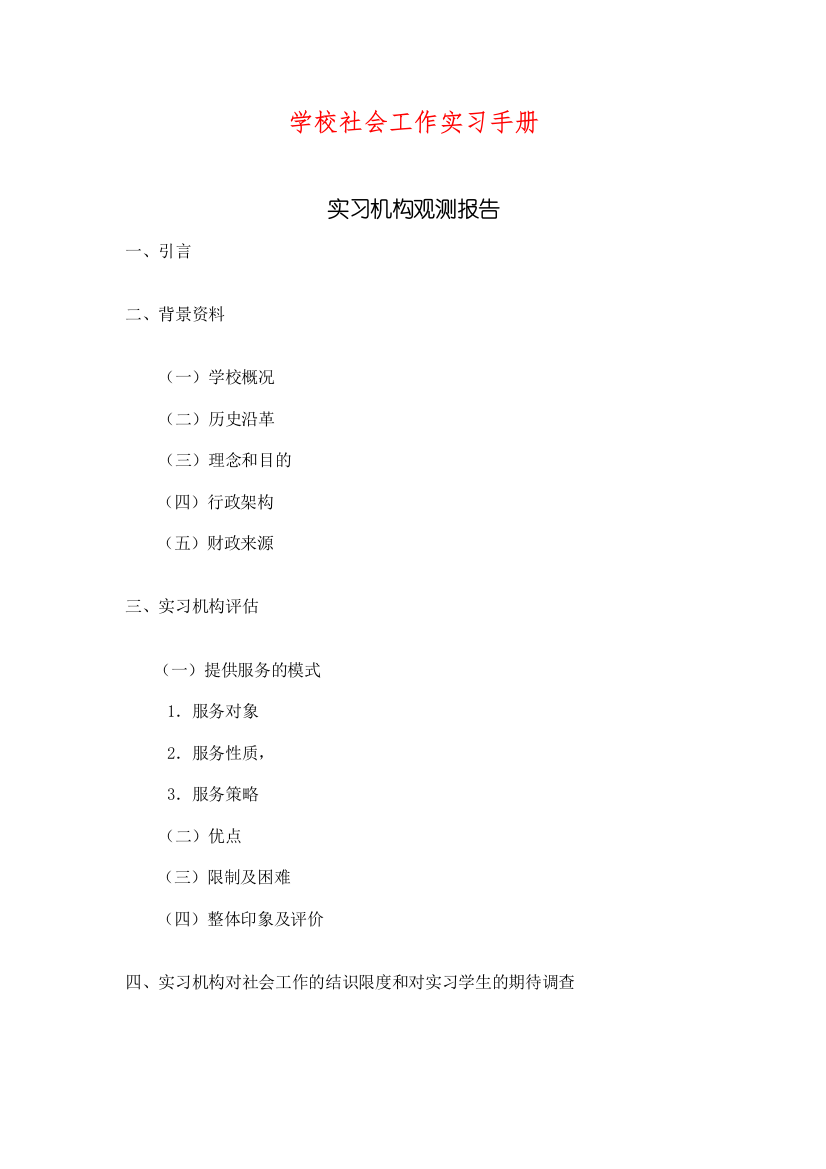 学校社会工作实习手册