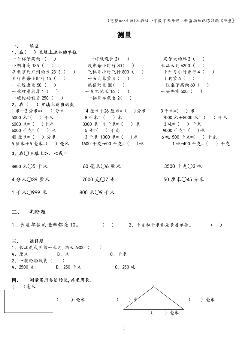 人教版小学数学三年级上册基础知识练习题《测量》