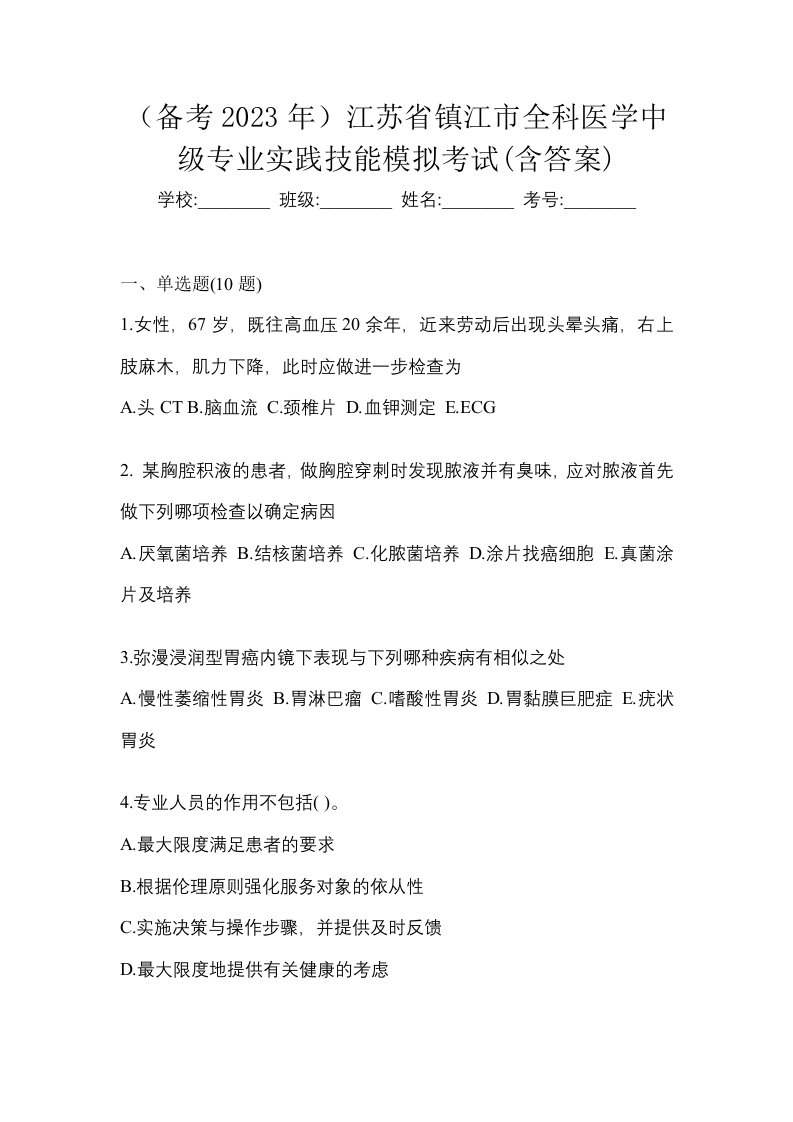 备考2023年江苏省镇江市全科医学中级专业实践技能模拟考试含答案