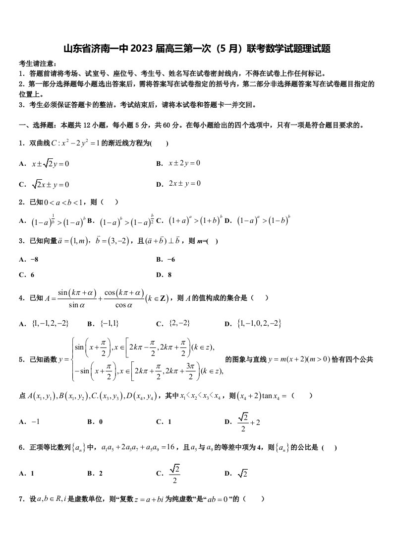 山东省济南一中2023届高三第一次（5月）联考数学试题理试题含解析