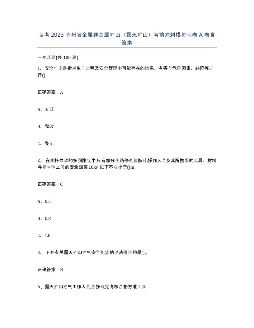 备考2023贵州省金属非金属矿山露天矿山考前冲刺模拟试卷A卷含答案