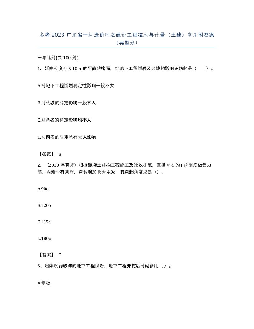 备考2023广东省一级造价师之建设工程技术与计量土建题库附答案典型题