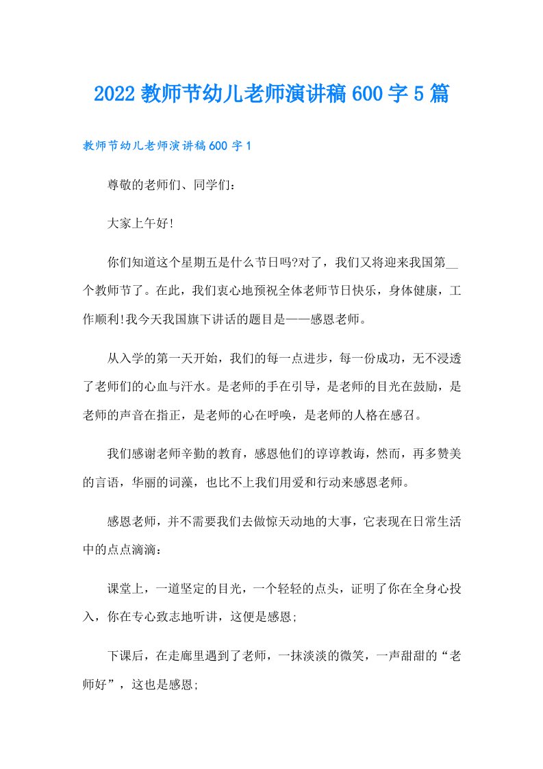 教师节幼儿老师演讲稿600字5篇