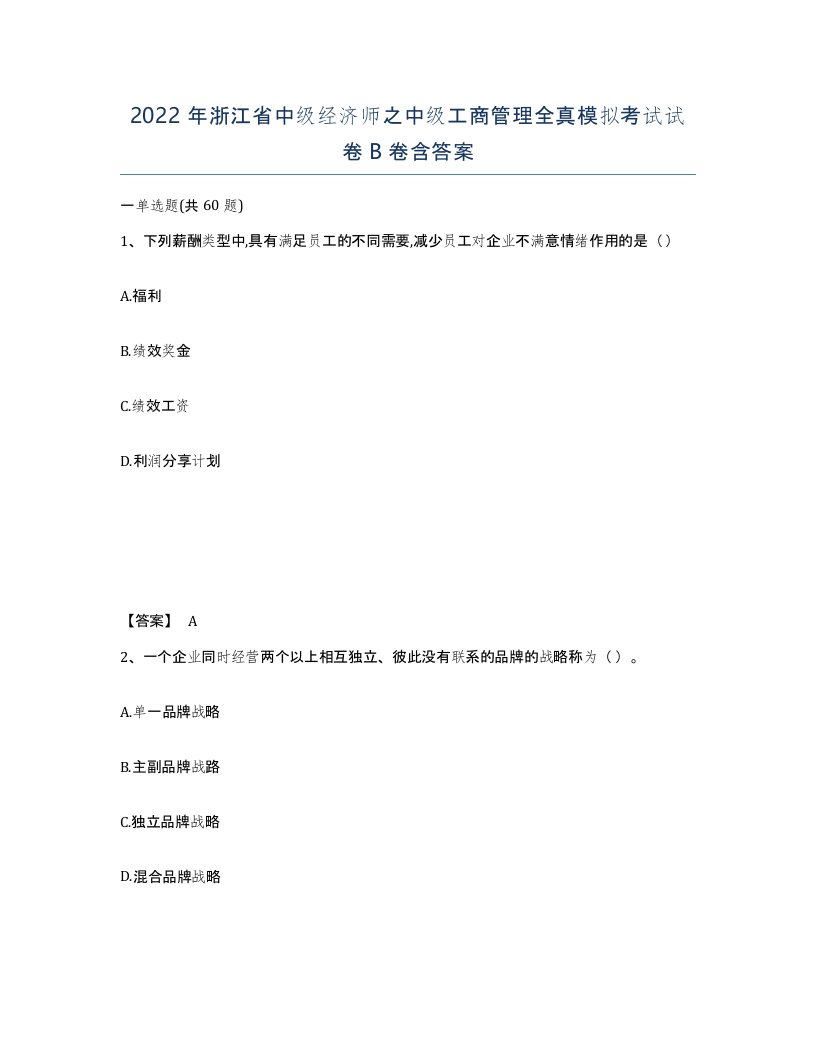 2022年浙江省中级经济师之中级工商管理全真模拟考试试卷B卷含答案