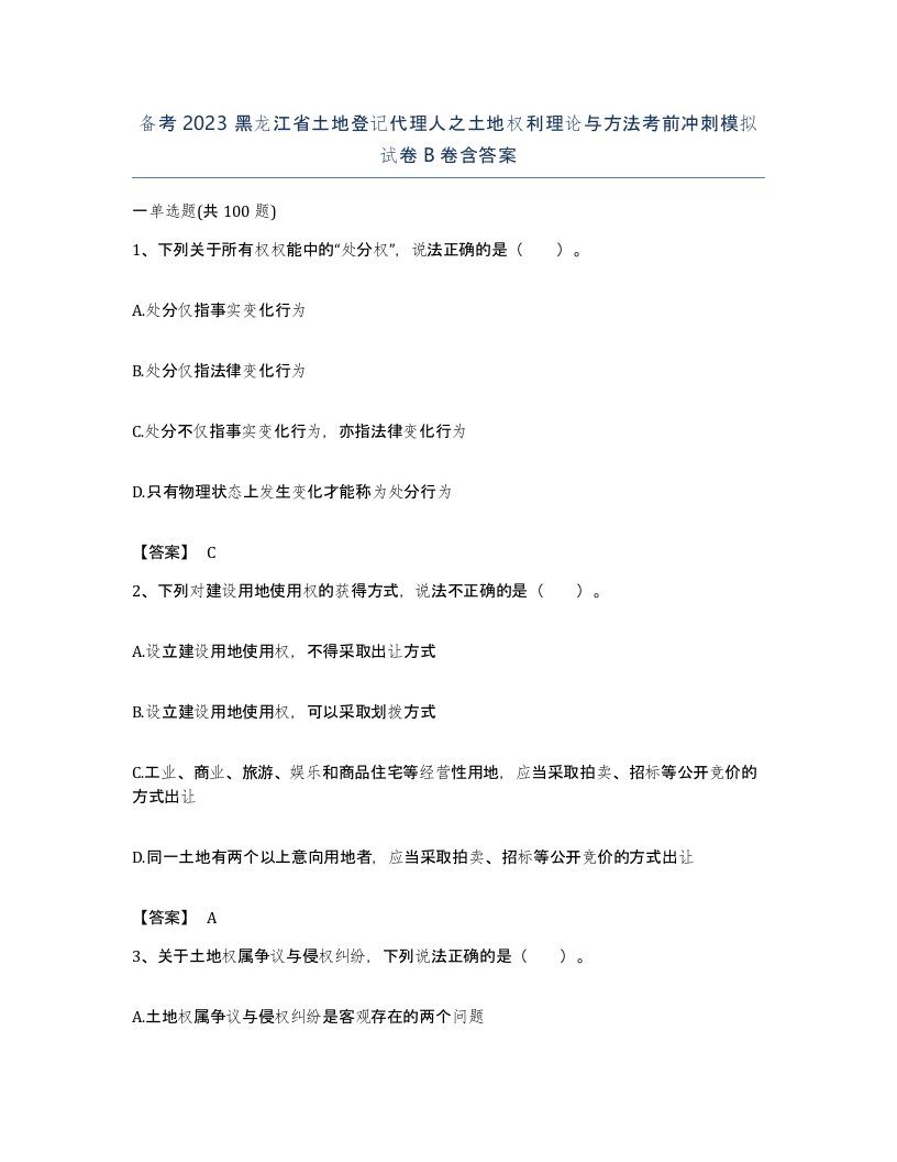 备考2023黑龙江省土地登记代理人之土地权利理论与方法考前冲刺模拟试卷B卷含答案