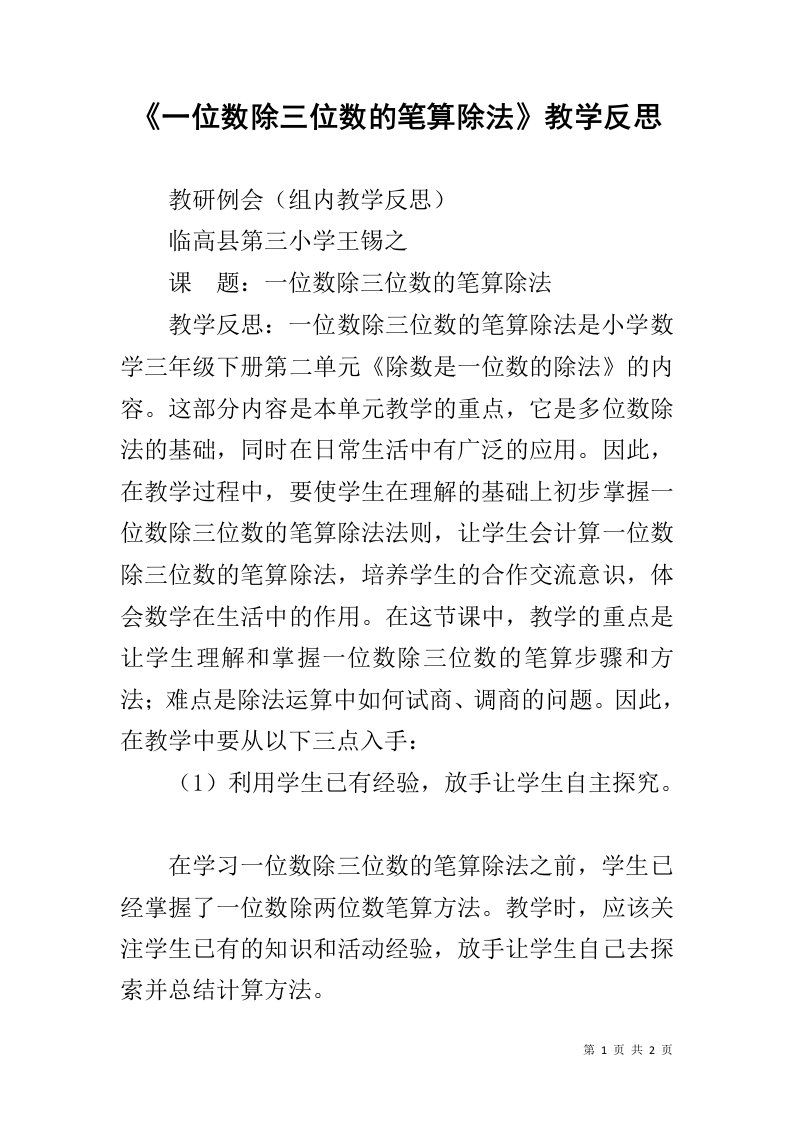 《一位数除三位数的笔算除法》教学反思