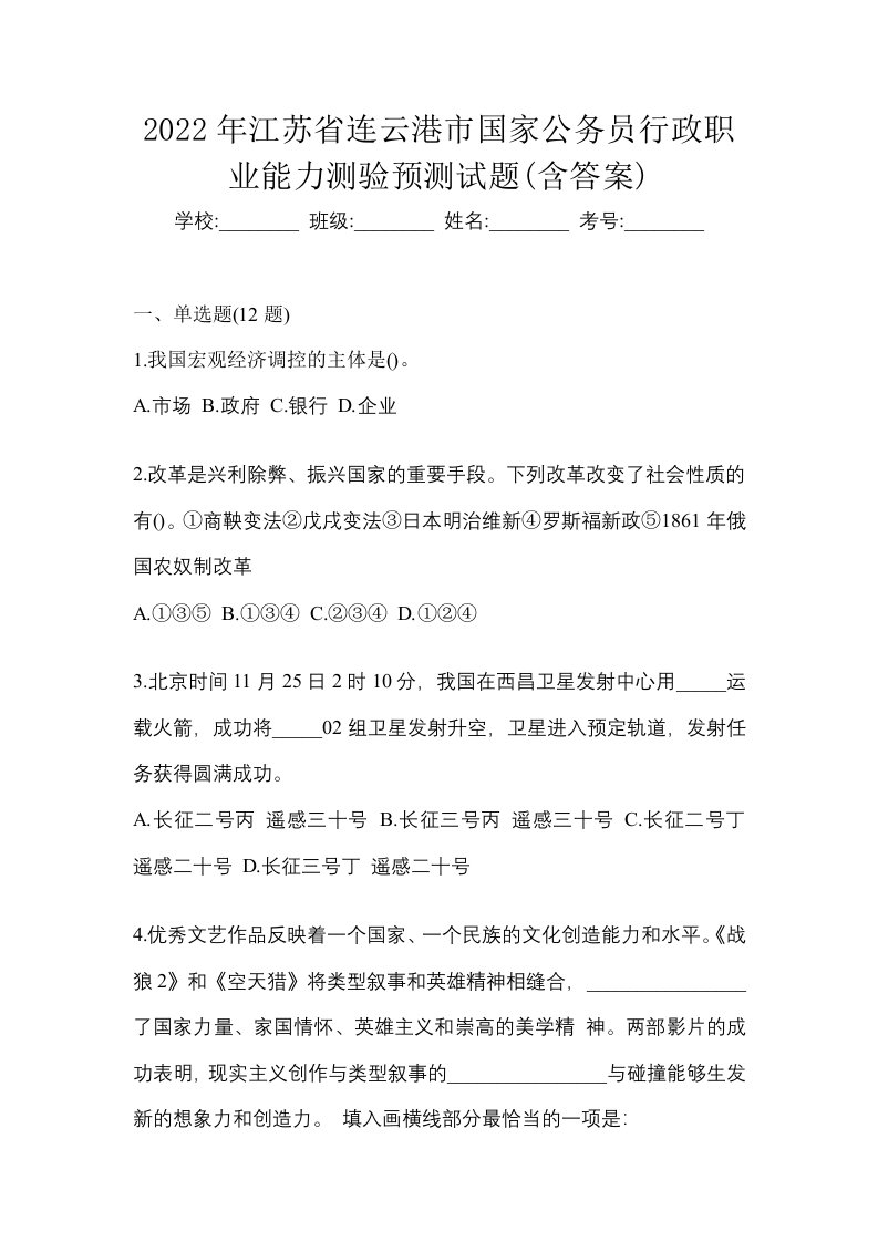 2022年江苏省连云港市国家公务员行政职业能力测验预测试题含答案