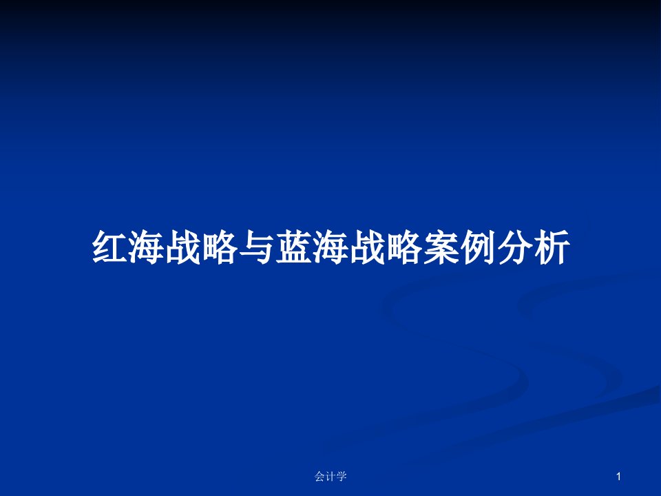 红海战略与蓝海战略案例分析PPT学习教案