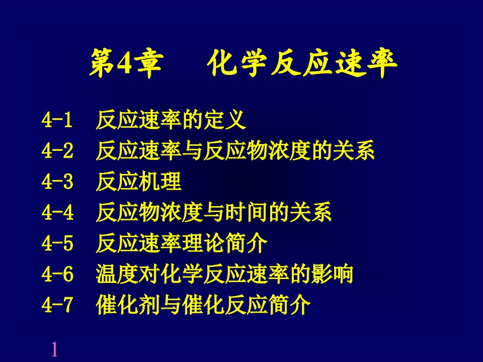 医学课件第4章化学反应速率