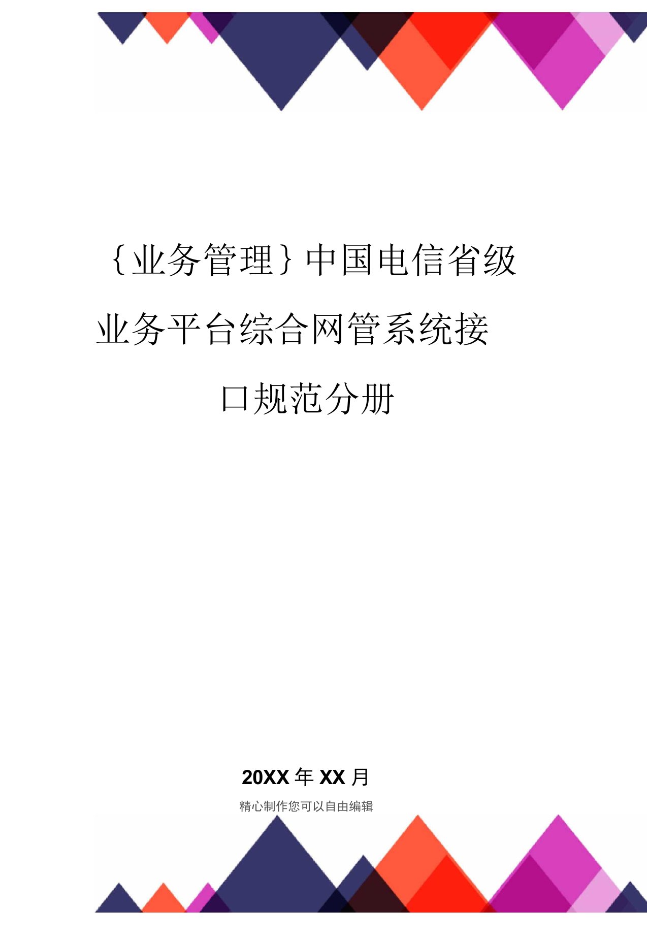 中国电信省级业务平台综合网管系统接口规范分册