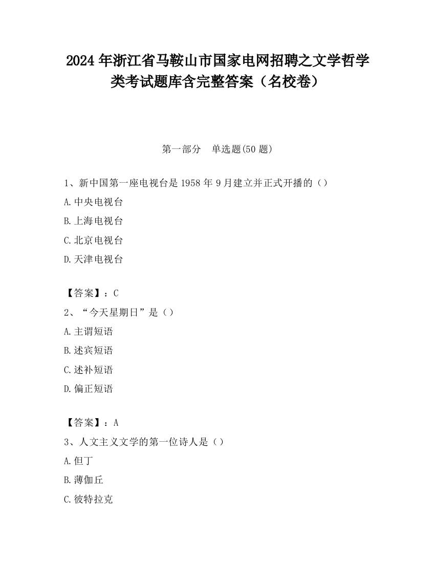 2024年浙江省马鞍山市国家电网招聘之文学哲学类考试题库含完整答案（名校卷）