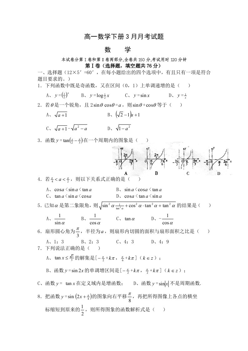 高一数学下册3月月考试题含答案