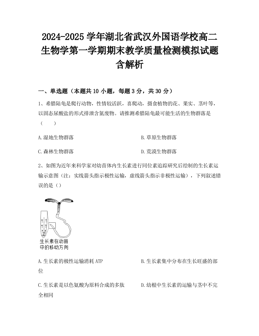 2024-2025学年湖北省武汉外国语学校高二生物学第一学期期末教学质量检测模拟试题含解析