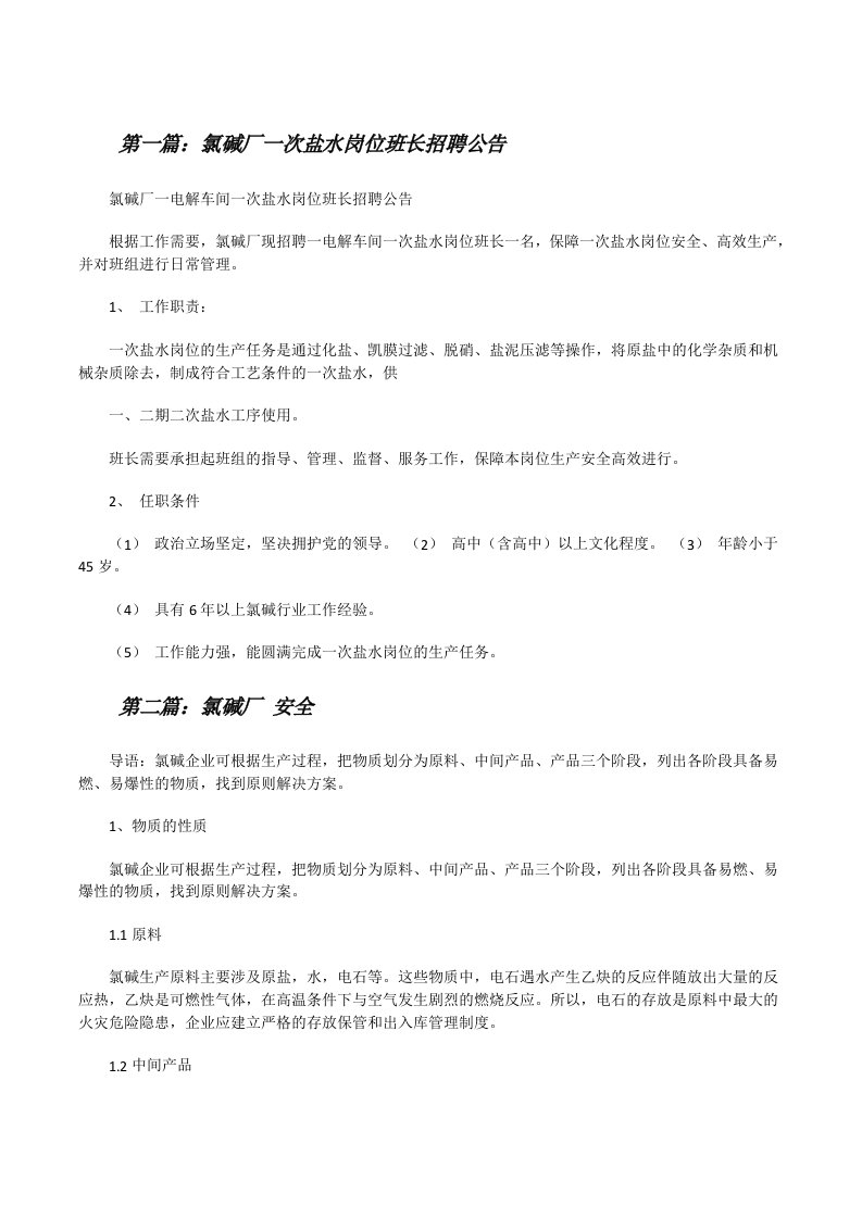 氯碱厂一次盐水岗位班长招聘公告（合集5篇）[修改版]