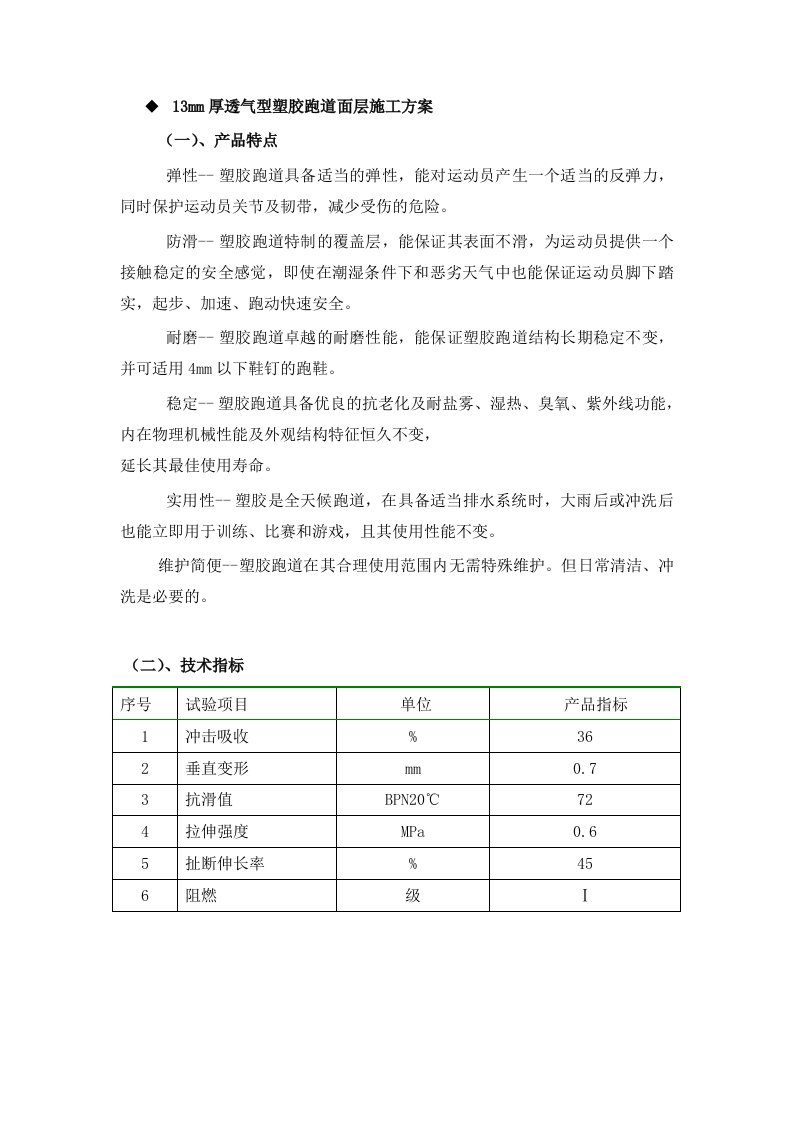 透气型塑胶跑道面层施工方案