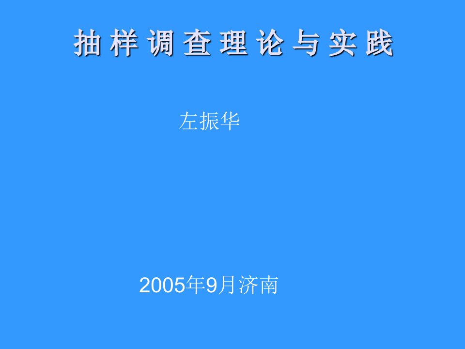 抽样调查理论及实践