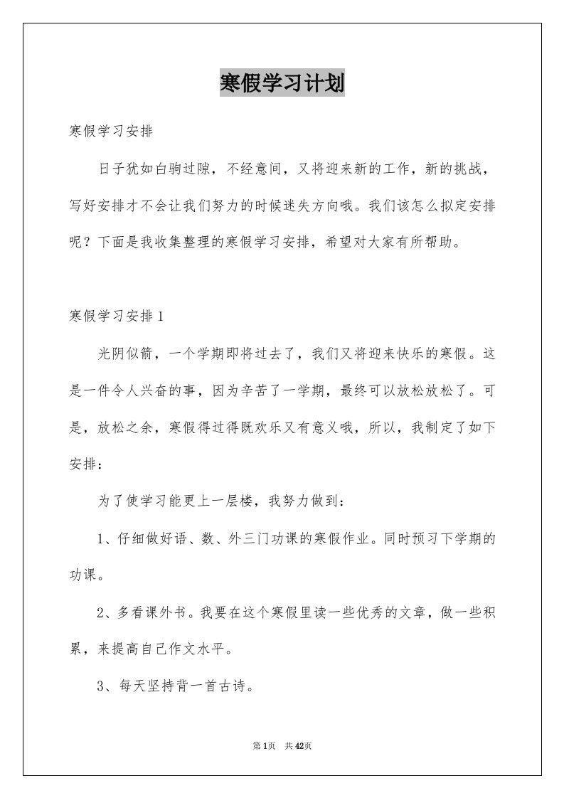 寒假学习计划精选1