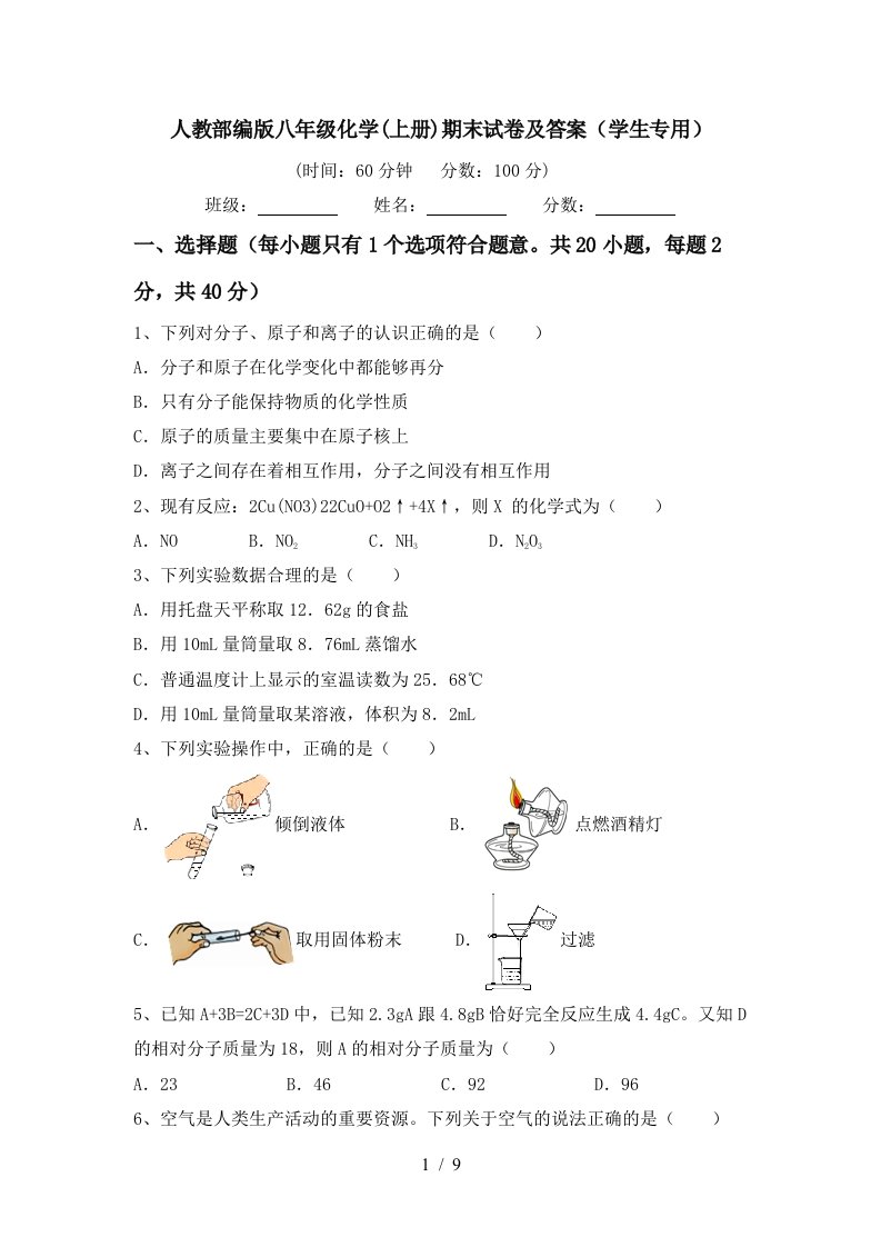 人教部编版八年级化学上册期末试卷及答案学生专用