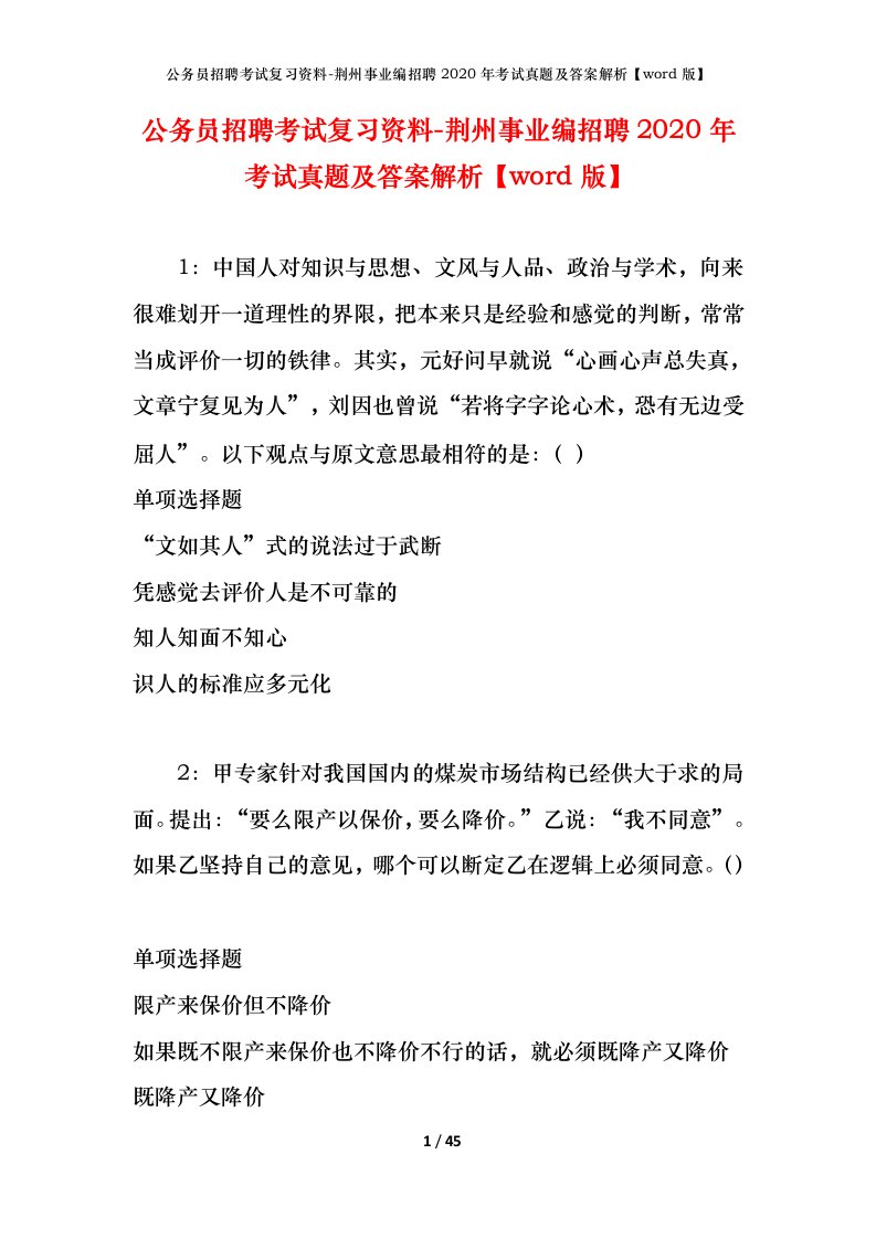 公务员招聘考试复习资料-荆州事业编招聘2020年考试真题及答案解析word版_1