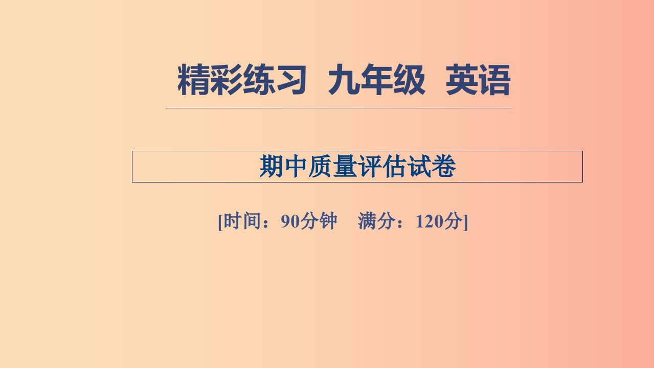 七年级英语上册期中质量评估试卷习题课件新版人教新目标版