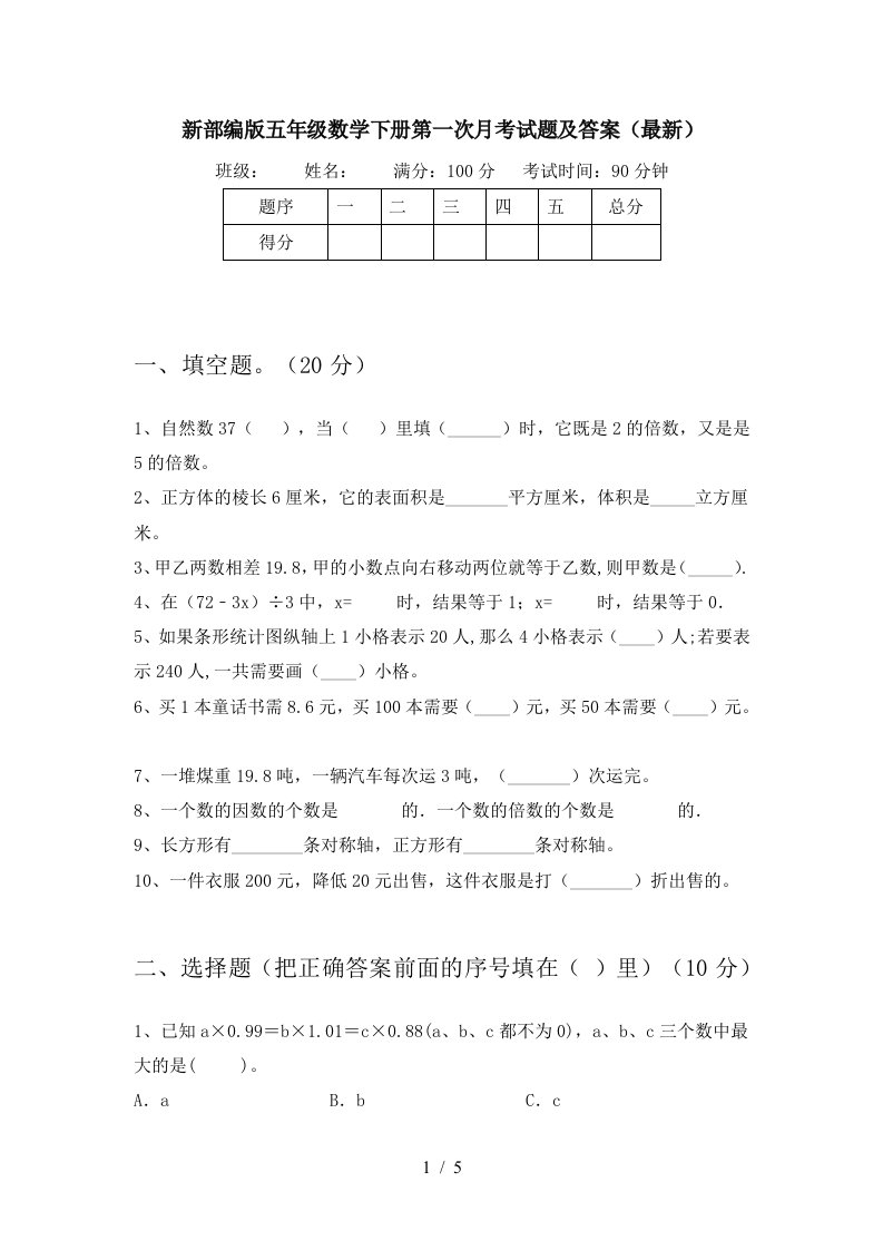 新部编版五年级数学下册第一次月考试题及答案最新