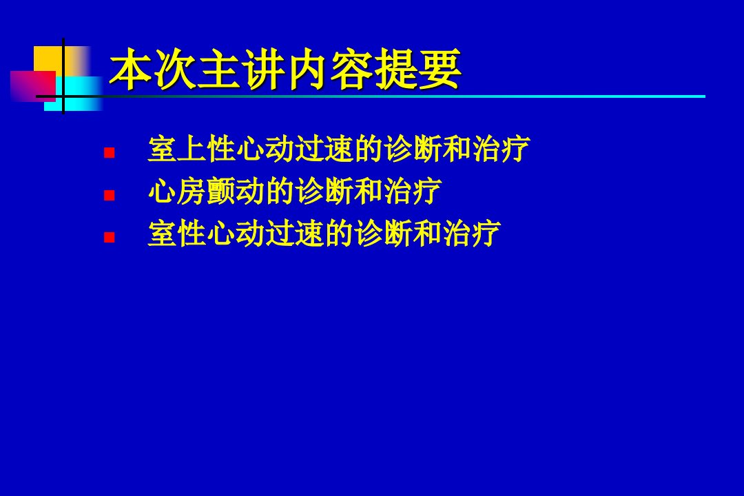 最新常见致命性心律失常普本PPT课件