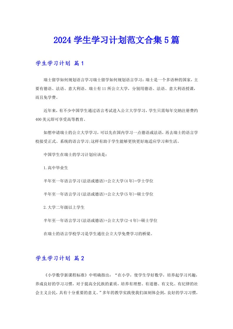 2024学生学习计划范文合集5篇