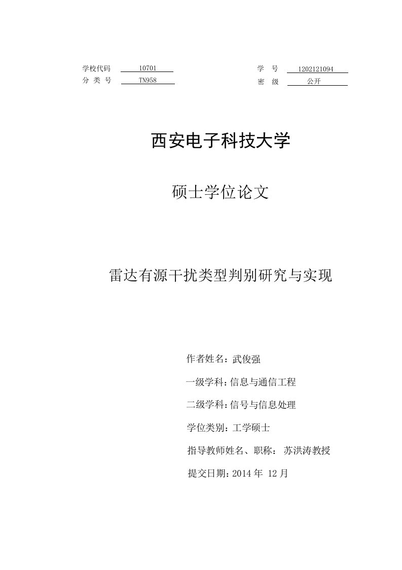 雷达有源干扰类型判别研究与实现-信息与通信工程专业毕业论文