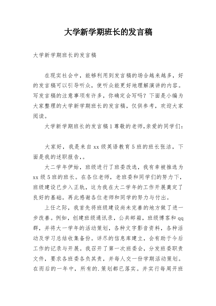 大学新学期班长的发言稿