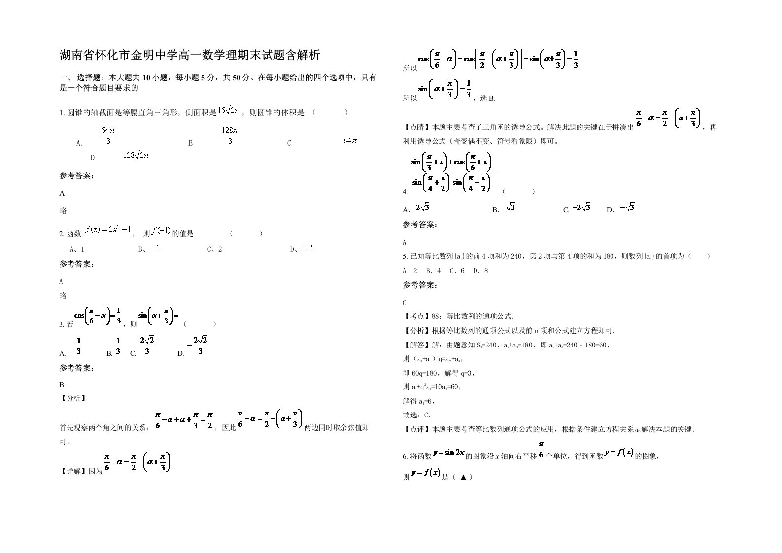 湖南省怀化市金明中学高一数学理期末试题含解析