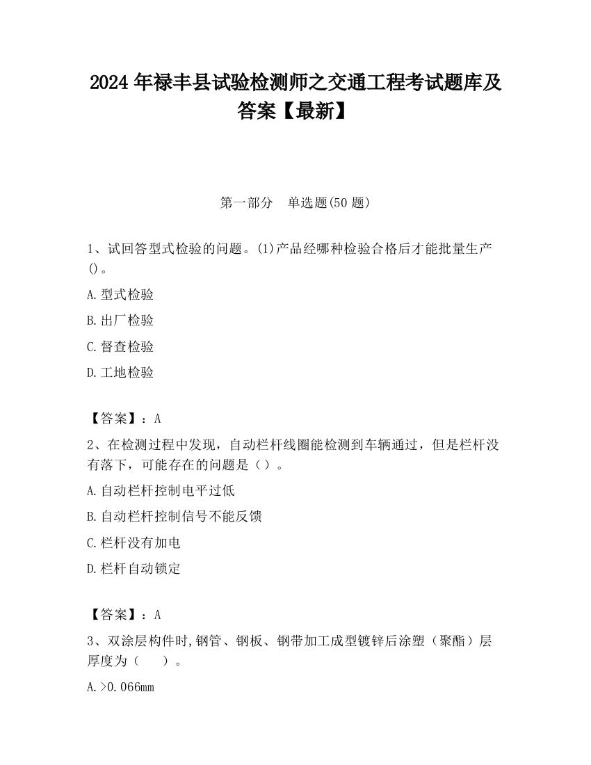 2024年禄丰县试验检测师之交通工程考试题库及答案【最新】