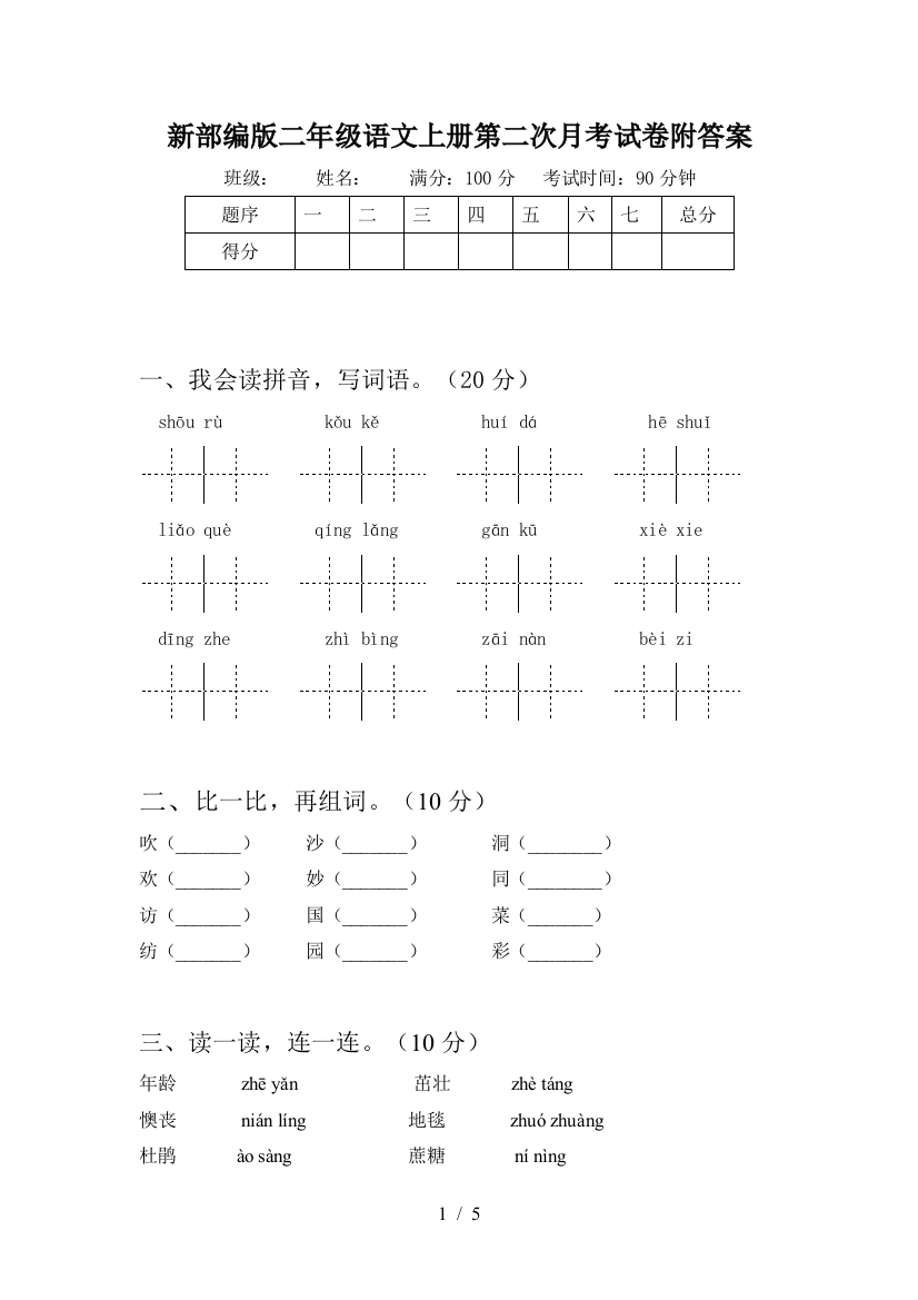 新部编版二年级语文上册第二次月考试卷附答案