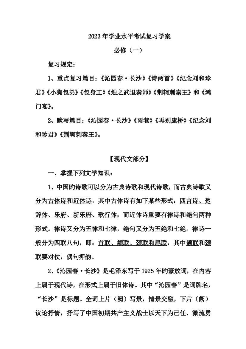 2023年高中语文必修一学业水平考试复习学案汇编