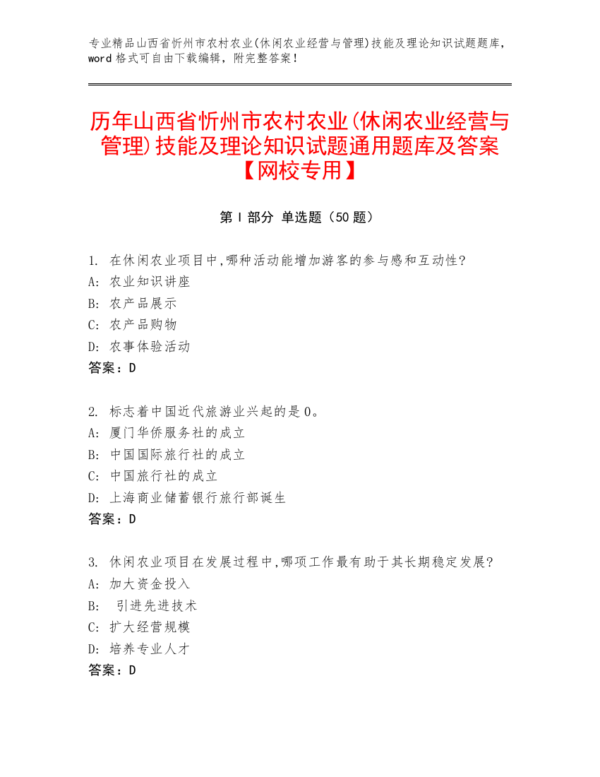 历年山西省忻州市农村农业(休闲农业经营与管理)技能及理论知识试题通用题库及答案【网校专用】