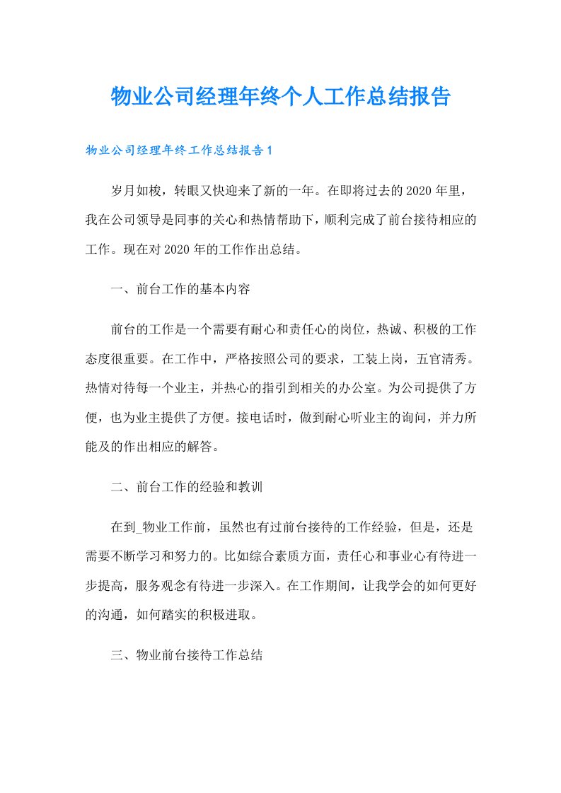 物业公司经理年终个人工作总结报告