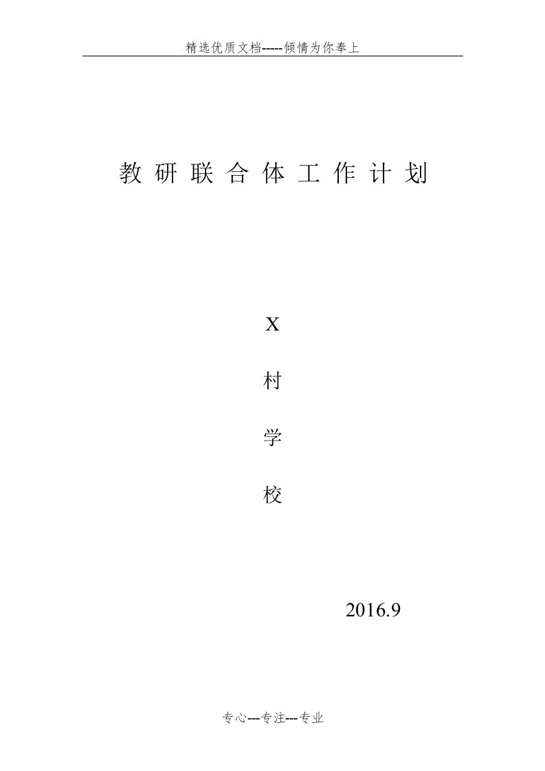 教研联合体工作计划(共3页)