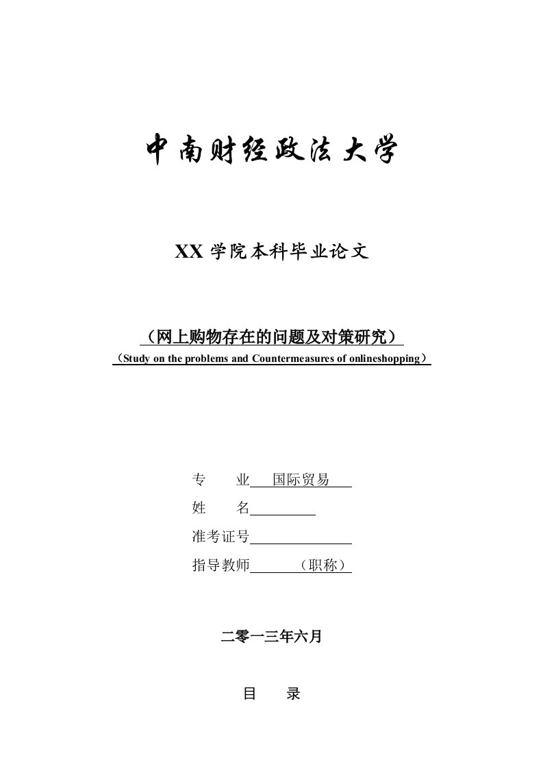 网上购物存在的问题及对策研究