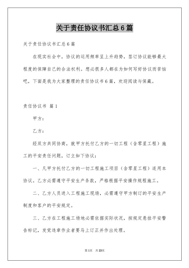 关于责任协议书汇总6篇