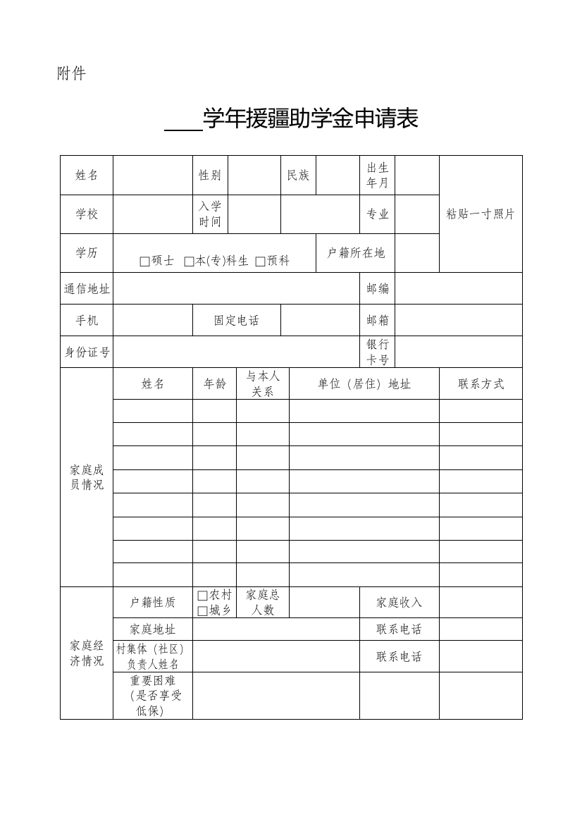 援疆助学金申请表