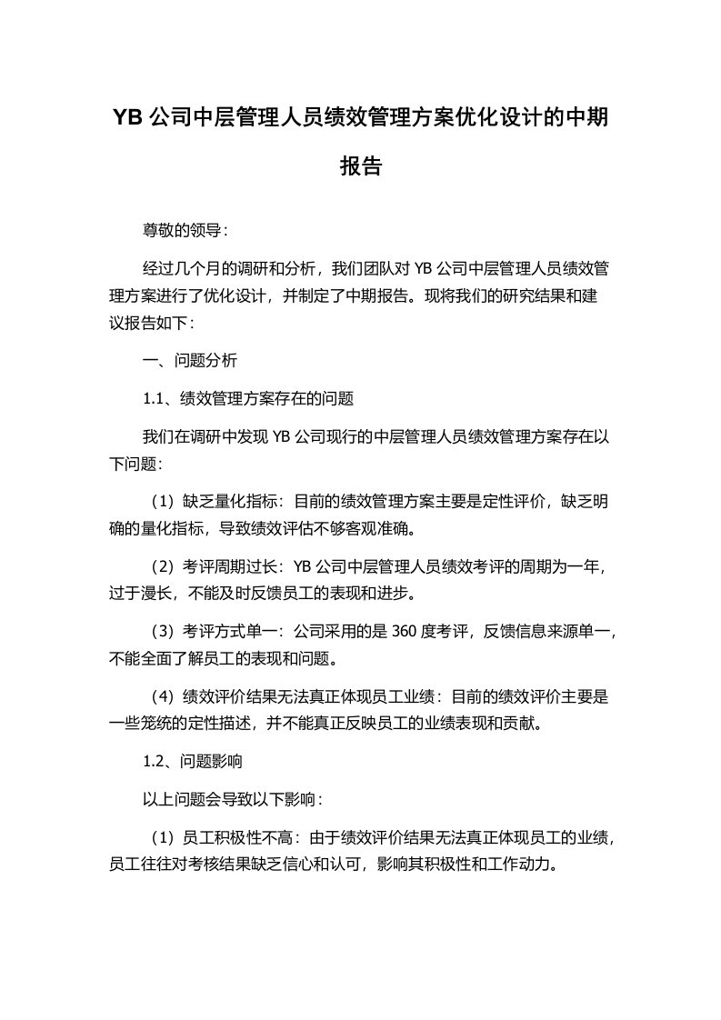 YB公司中层管理人员绩效管理方案优化设计的中期报告