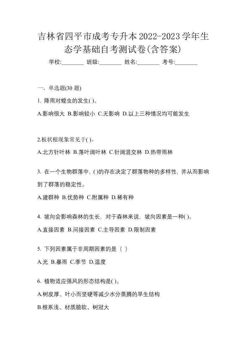 吉林省四平市成考专升本2022-2023学年生态学基础自考测试卷含答案