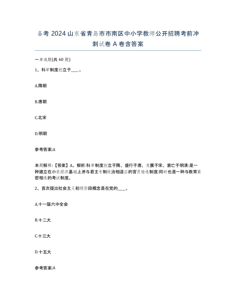 备考2024山东省青岛市市南区中小学教师公开招聘考前冲刺试卷A卷含答案