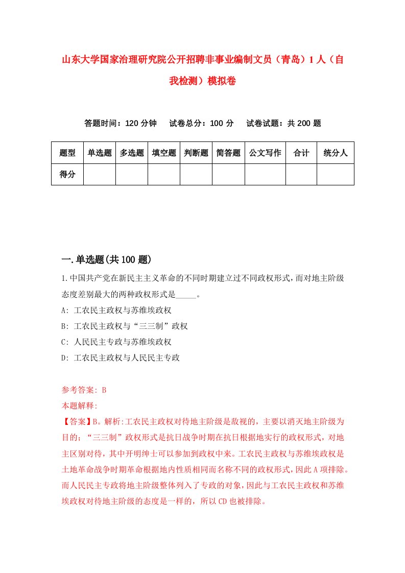 山东大学国家治理研究院公开招聘非事业编制文员青岛1人自我检测模拟卷7