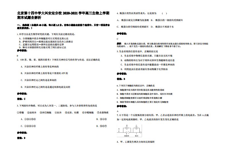 北京第十四中学大兴安定分校2020-2021学年高三生物上学期期末试题含解析