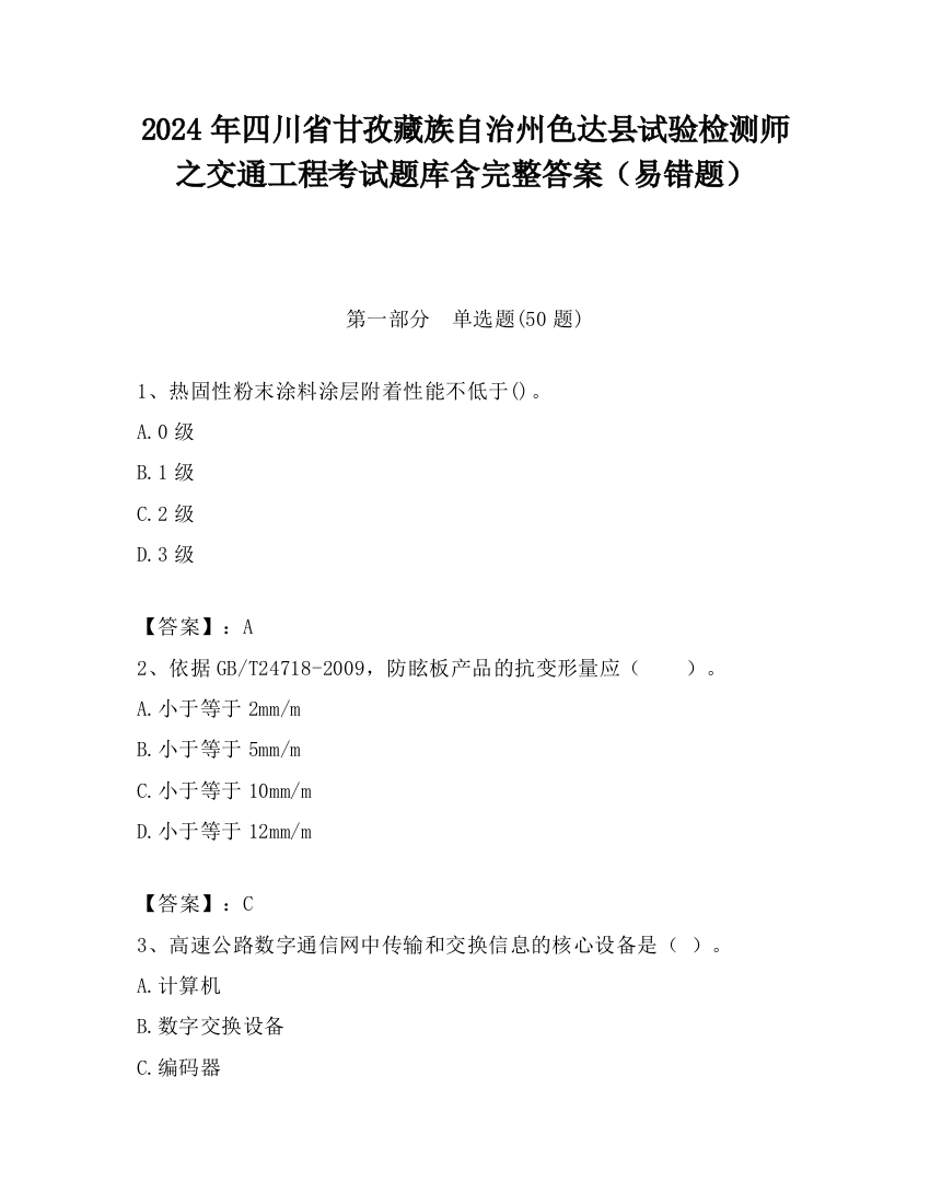 2024年四川省甘孜藏族自治州色达县试验检测师之交通工程考试题库含完整答案（易错题）