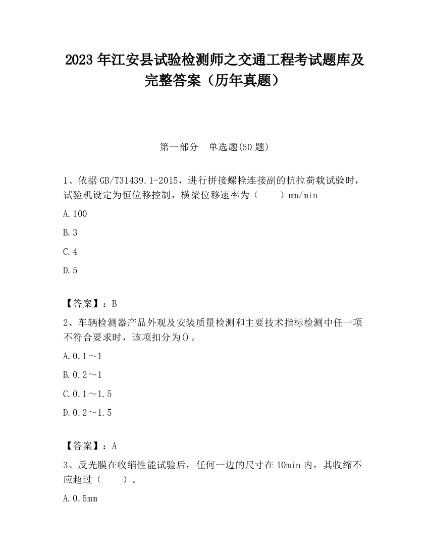 2023年江安县试验检测师之交通工程考试题库及完整答案（历年真题）