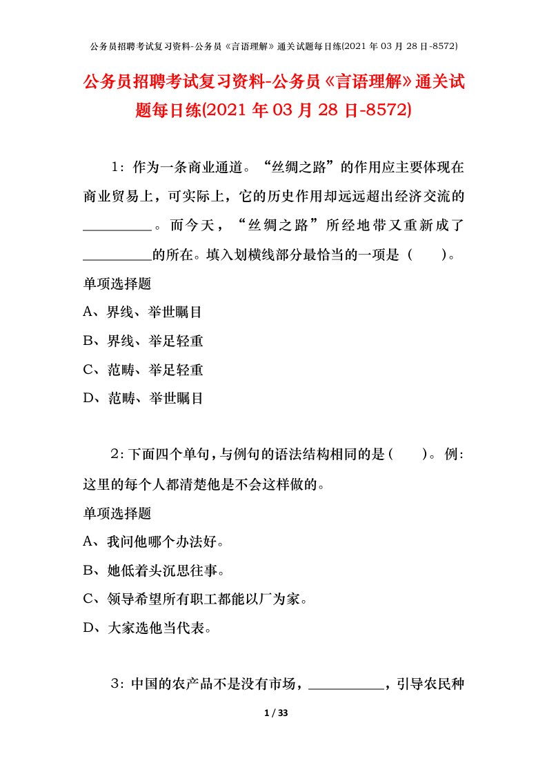 公务员招聘考试复习资料-公务员言语理解通关试题每日练2021年03月28日-8572