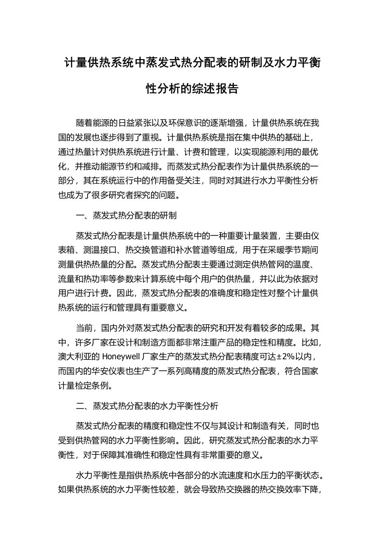 计量供热系统中蒸发式热分配表的研制及水力平衡性分析的综述报告