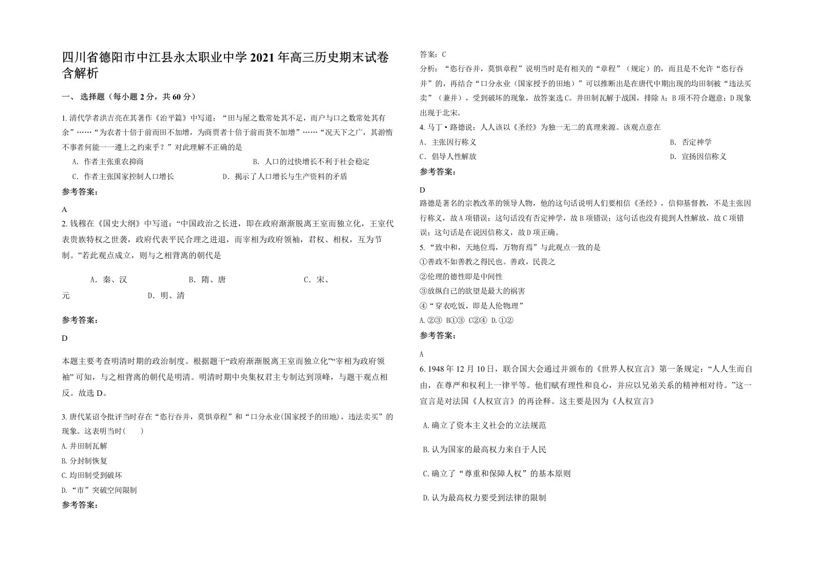 四川省德阳市中江县永太职业中学2021年高三历史期末试卷含解析